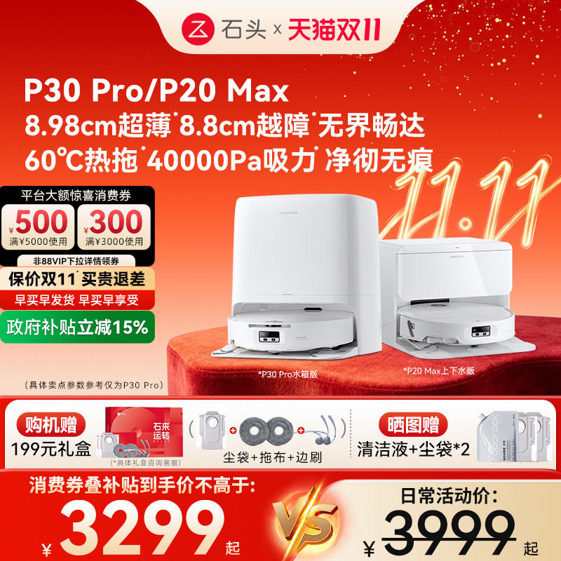 【双11开抢】石头P30 Pro/P20 Max扫地机器人扫拖一体智能全自动