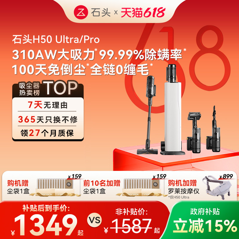 【价保618】石头自集尘吸尘器H50Ultra/Pro五合一全能无线手持