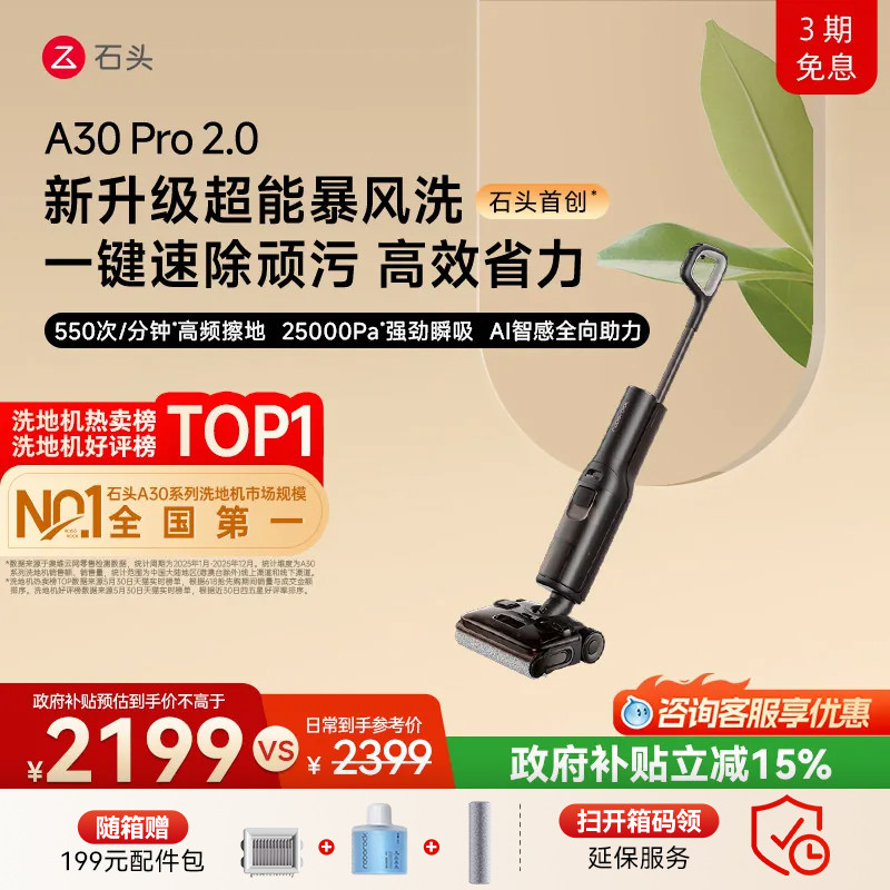 石头母婴级智能洗地机A30Pro2.0超能暴风洗AI全向助力0缠除菌防臭图片