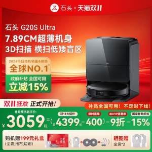 【全国国补15%】石头自清洁扫地机器人G20S Ultra系列扫拖一体