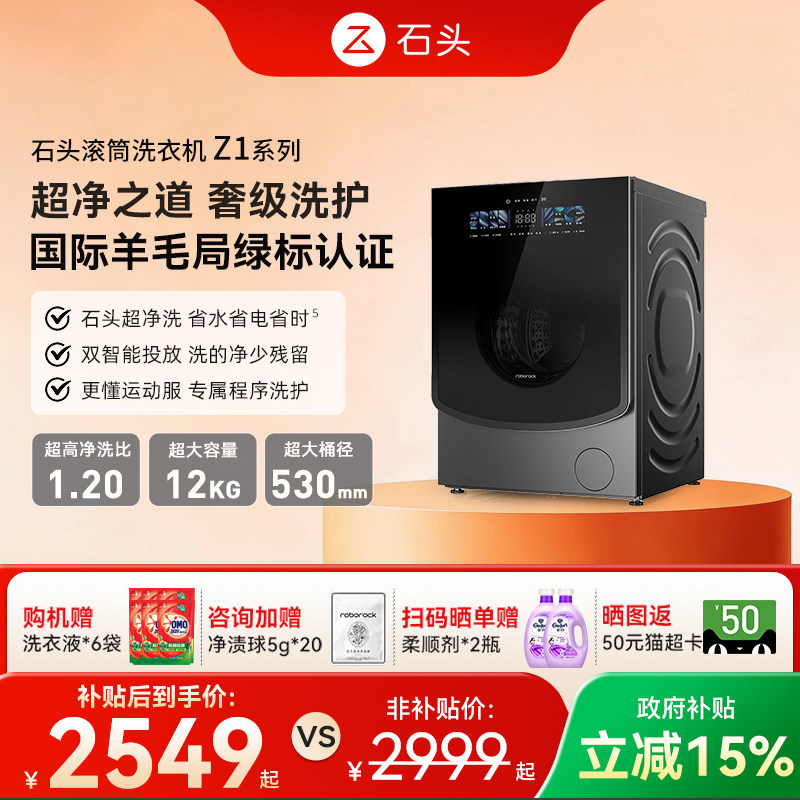 【国补15%】石头Z1/Z1Plus滚筒全自动变频12kg家用洗衣机智能投放