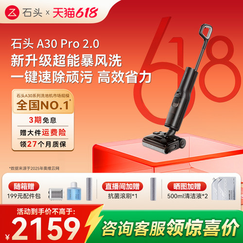【价保618】石头智能洗地机A30 Pro 2.0母婴级除菌除臭吸拖一体