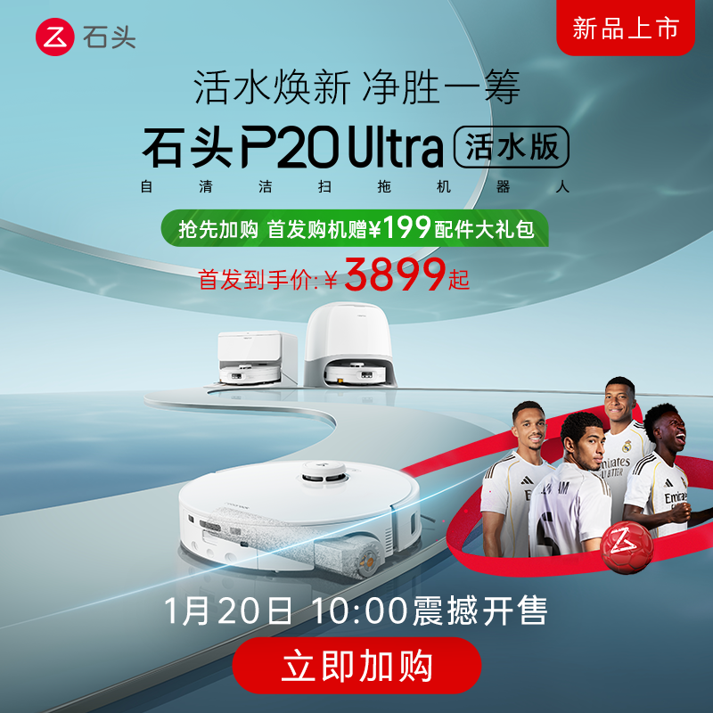 【新款上市】石头P20 Ultra活水版滚筒扫地机器人一体机清洗新品,生活电器,扫地机器人,淘宝优惠券,粉丝福利购,淘宝优惠卷