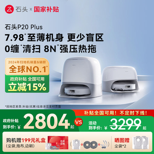 石头P20Plus扫地机器人全自动一体上下水