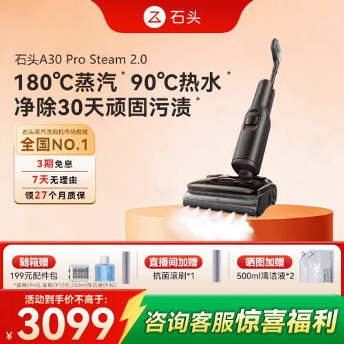 石头蒸汽热水洗地机A30ProSteam2.0双模式吸拖一体机五合一