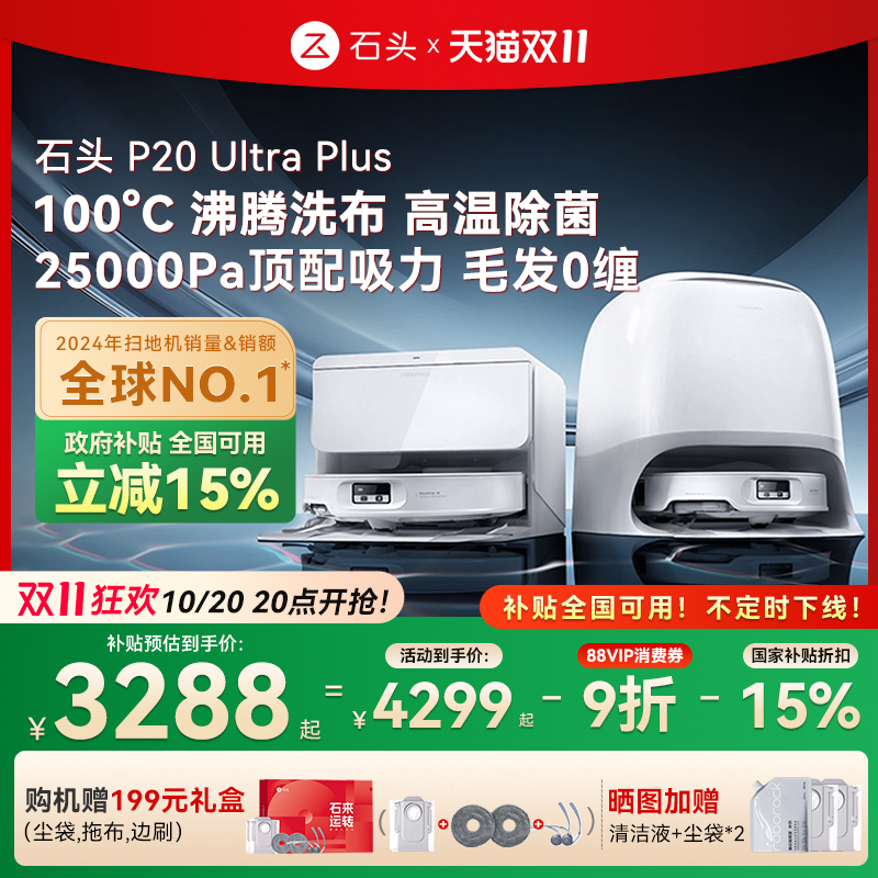 【全国补贴15%】石头P20 Ultra Plus扫地机器人吸拖一体智能新品