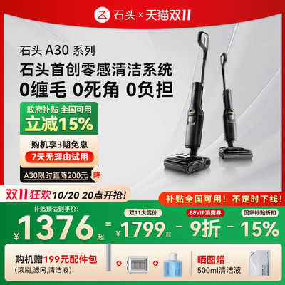 【全国国补15%】石头洗地机A30/A30Pro躺平0缠毛母婴级吸拖一体机