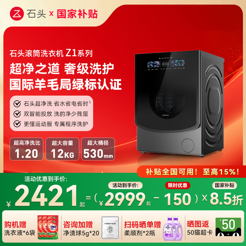 【国补15%】石头Z1/Z1Plus滚筒全自动变频12kg家用洗