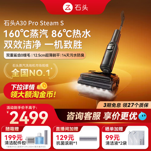 【咨询优惠】石头蒸汽热水洗地机A30ProSteam S全向助力智能0缠