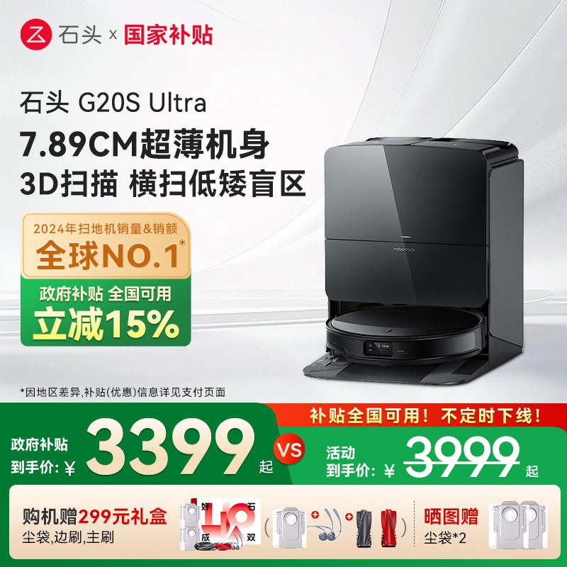 【全国国补15%】石头自清洁扫地机器人G20S Ultra系列扫拖一体
