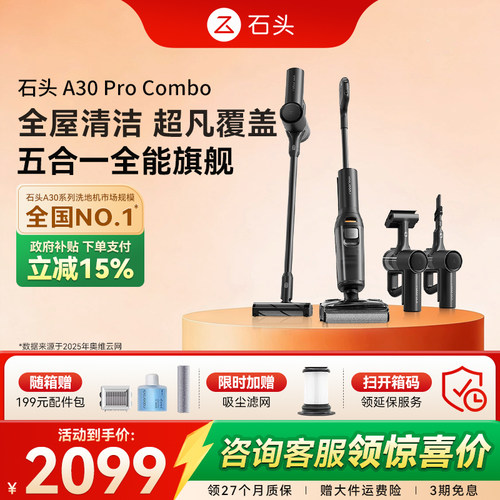 （石头热销）多功能洗地A30 Pro Combo全屋清洁0缠吸拖一体