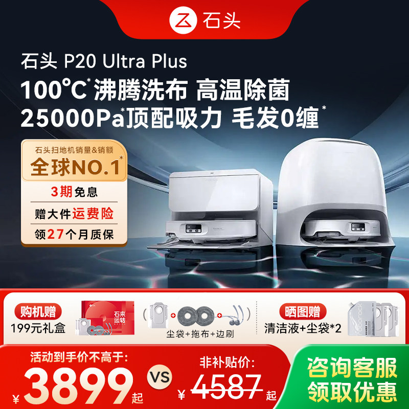 石头P20 Ultra Plus/Max智能扫地机器人扫拖一体家用自动清洁
