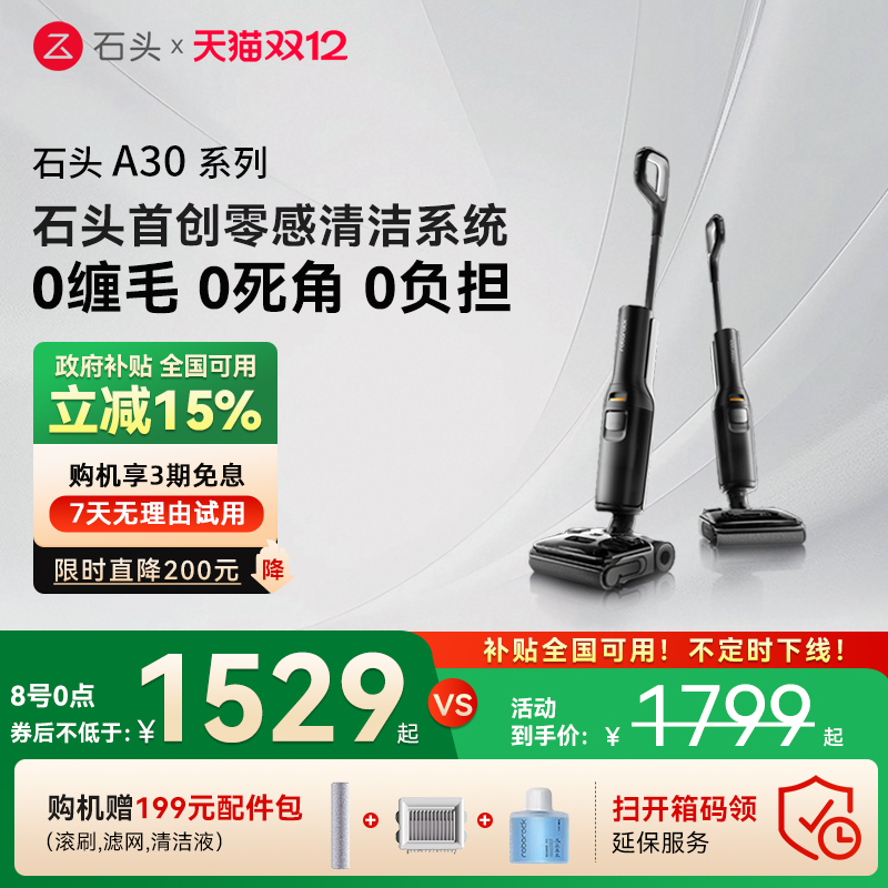 【全国国补15%】石头洗地机A30/A30Pro躺平0缠毛母婴级吸拖一体机