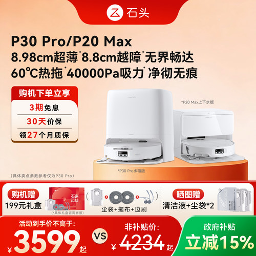 石头P30 Pro/P20 Max扫地机器人扫拖一体清洗全自动扫拖吸三合一