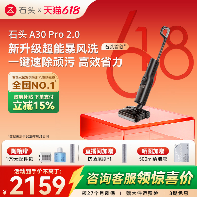 【618开抢】石头智能洗地机A30Pro2.0/Steam2.0全向助力吸拖一体