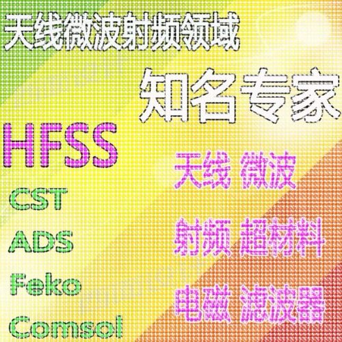 hfss天线彷真cst设计代做滤波器微波射频阵列ads开发PCB定制