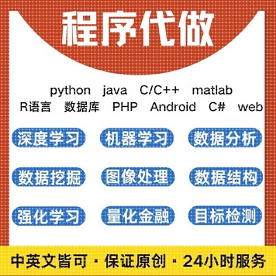 Python代编程Java代做c++代码编写r语言计算机matlab程序设计项目
