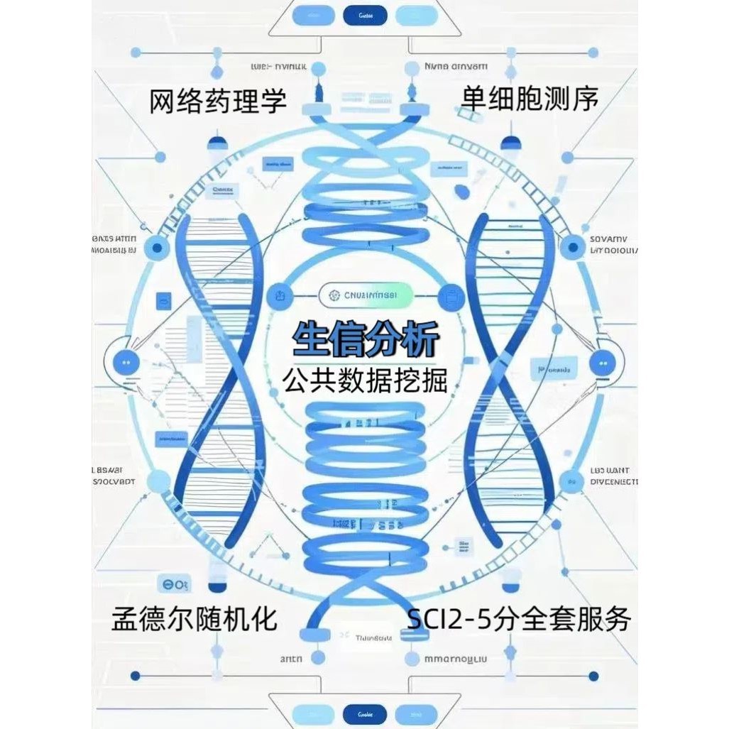 生信分析单细胞测序geo toga 数据库挖掘网络药理生物信息学服务