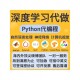 Python代编程深度学习神经网络算法代做跑代码 指导编写调试接单