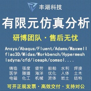 Fluent代做 Ansys/Adams/Lsdyna/Comsol有限元分析CAE彷真/Abaqus
