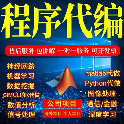 matlab代码帮做Python代编程序图像信号处理编写通信电气仿真代做
