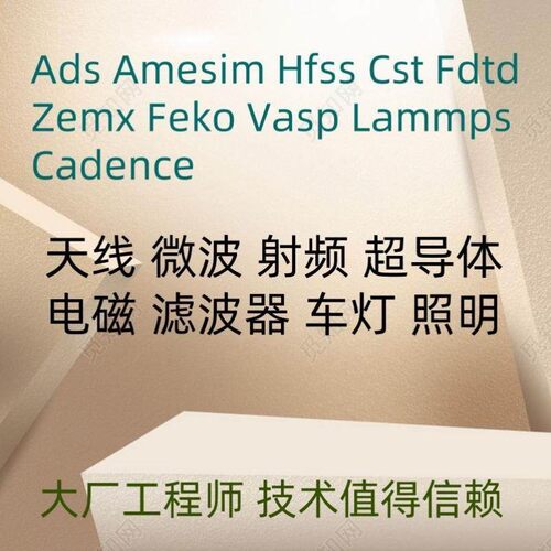 HFSS天线代做FDTD ZEMAX CST ADS AMESIM FEKO仿真指导答疑电磁