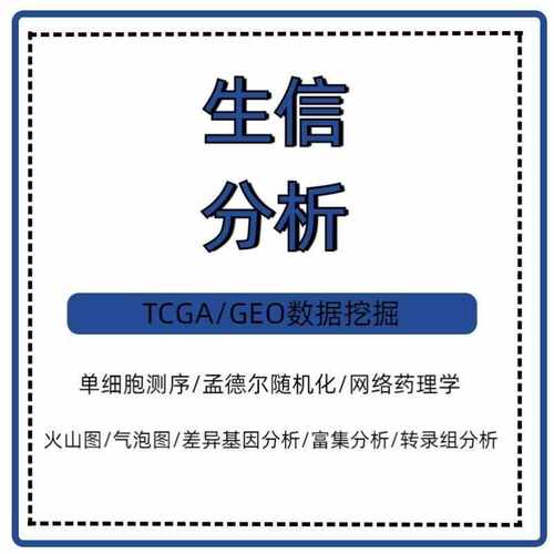 生信分析R代码TCGA GEO NHANES孟德尔随机化分子动力学模拟模型图