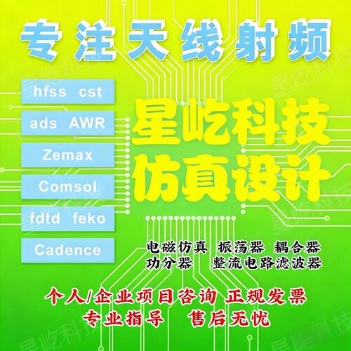 代做matlab/zemax光学/fdtd/comsol光学/cst/ads/hfss天线设计