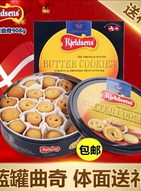 丹麦蓝罐曲奇饼干908g礼盒装原装进口休闲零黄油饼干年货送礼港版