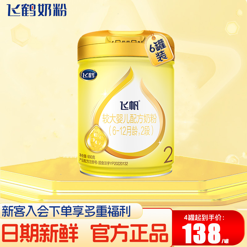 飞鹤飞帆2段呵护经典系列婴幼儿配方牛奶粉6-12月二段900g*6罐