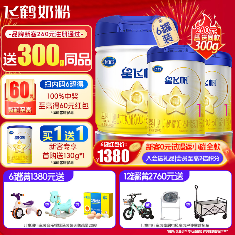 试喝+返60】飞鹤星飞帆1段奶粉6罐700g旗舰店官网新生婴幼儿一段
