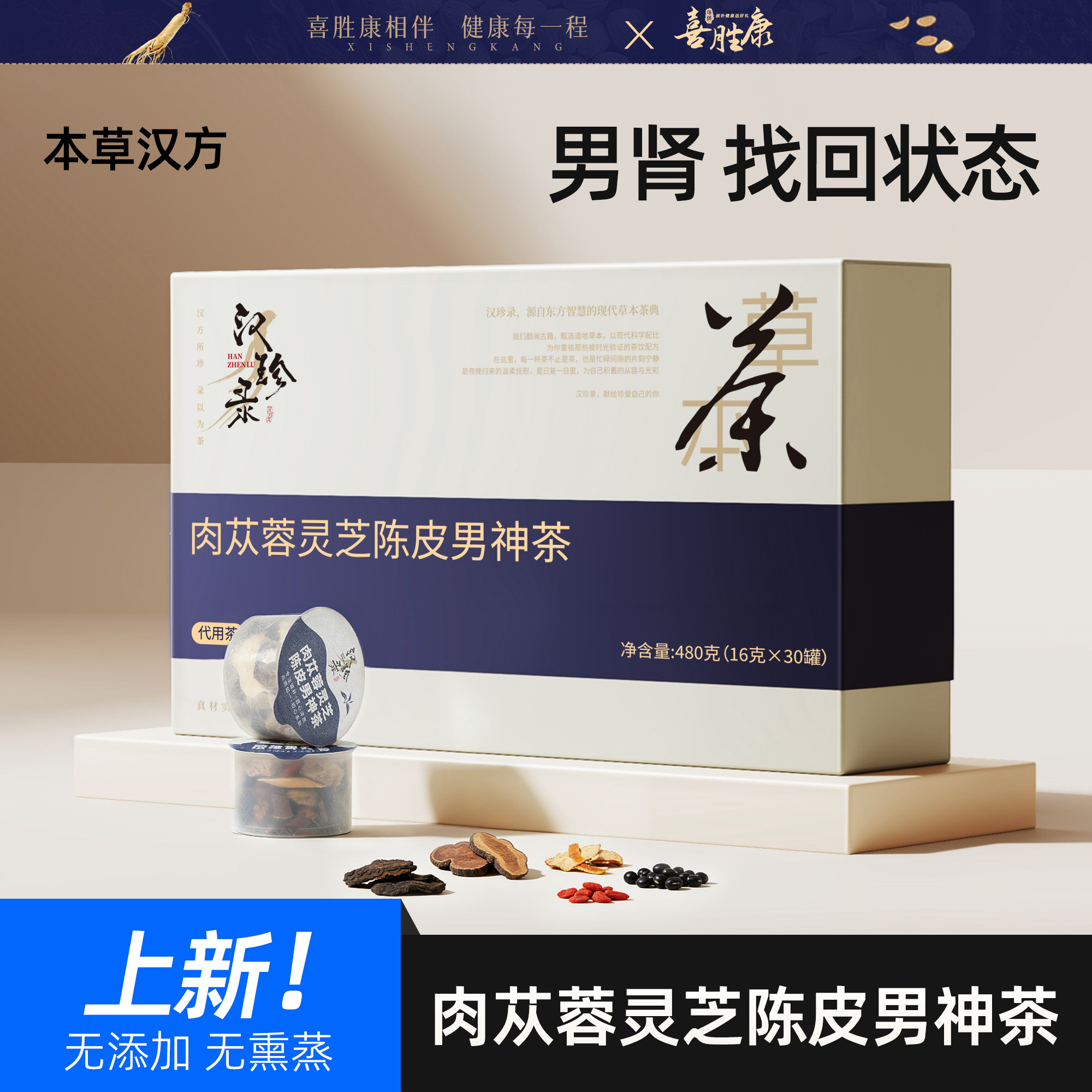 肉苁蓉灵芝陈皮男神茶男人滋补养生茶包补阳气肾补精强男士熬夜养
