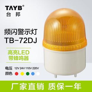 频闪 台邦警示灯小型工业TB72DJ声光报警器 指示灯220v带声音LED