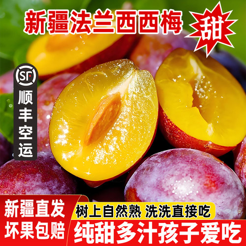 新疆法兰西西梅新鲜水果顺丰包邮