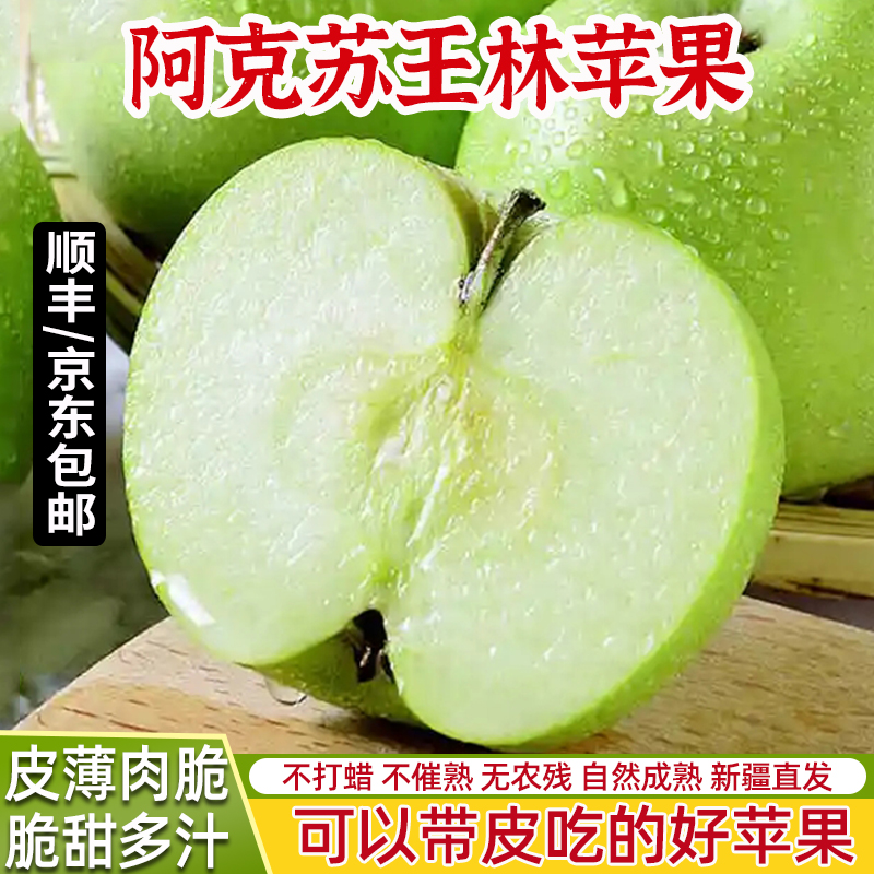 新疆阿克苏青森王林苹果脆甜整箱