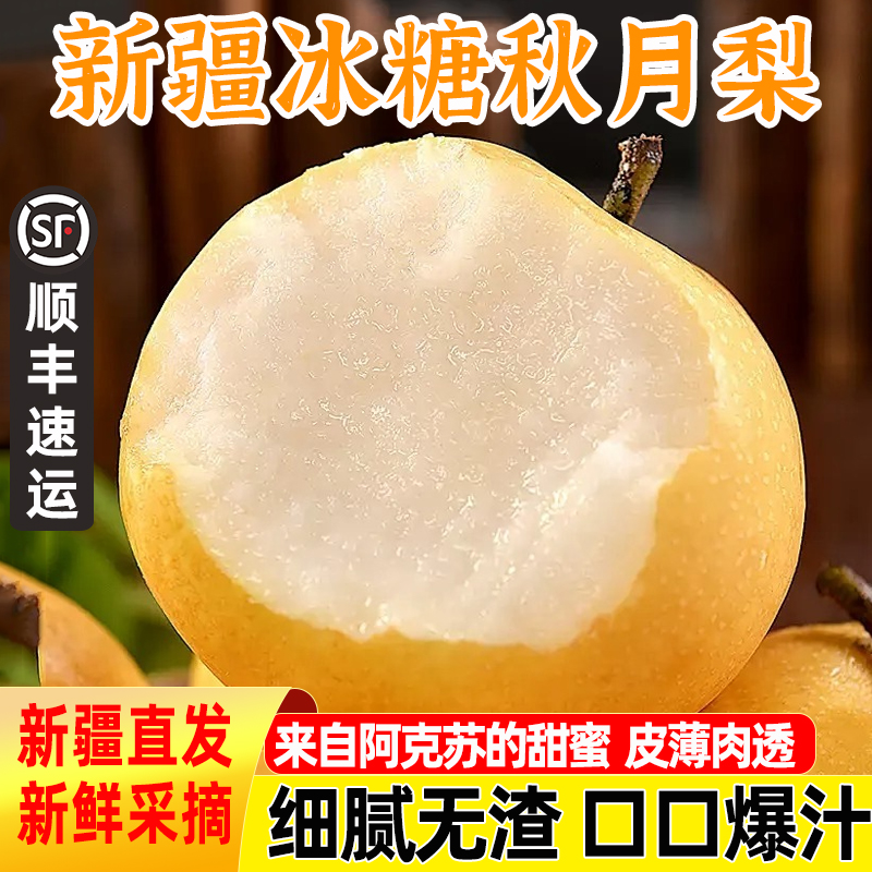 新疆阿克苏冰糖秋月梨整箱顺丰