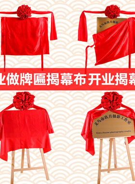 极速揭牌仪式红布揭幕布开业牌匾仪式道具剪彩大T红色花定制红绸