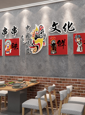 新品网红国潮脸谱串香店铺墙面装饰市井风L格火锅创意广告贴纸麻