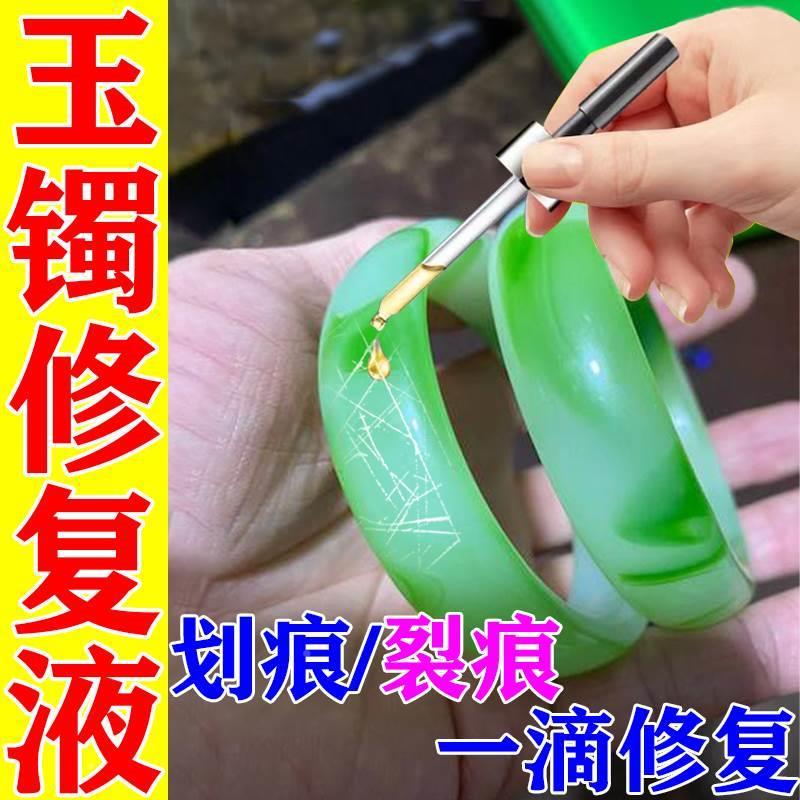 极速一滴修复】玉石手镯裂纹无痕修复液修补玉器专用X碧玺翡翠通