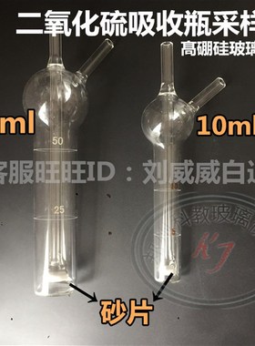 极速【带刻度f50ml液体吸收采集白色多孔玻板吸收瓶50ml二氧化硫