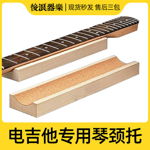 极速Electric Guitar Nweck Rest 电吉他贝司Bass琴颈托指板维修
