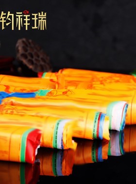 极速藏式吉祥横挂经n幡西藏经旗绸布风马旗龙达五色五彩经文批量