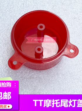 极速TT摩托尾灯盖FF摩托尾灯y塑料红色盖子摩托赛车左右灯罩游戏