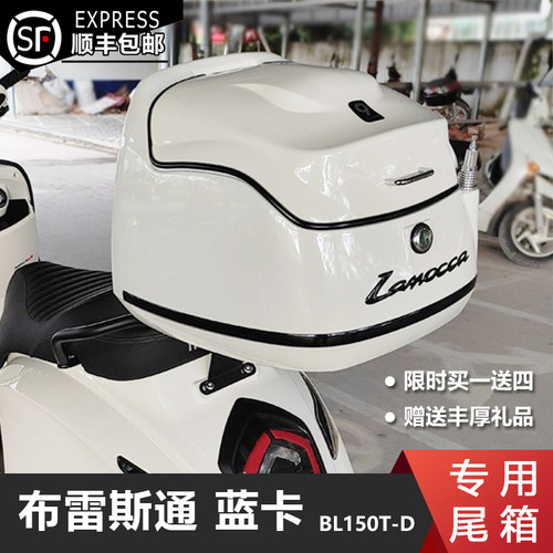 新品布雷斯通f蓝卡BL150T-D尾箱摩托车专用后备箱大容量行李箱改