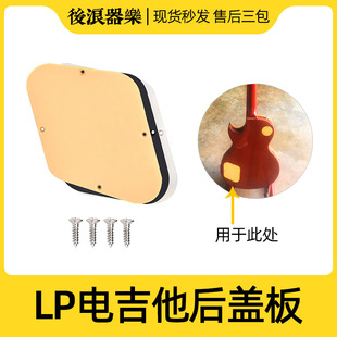 极速LP电吉他后盖护板吉普森琴背电路保J护塑料板螺丝菱形专业乐