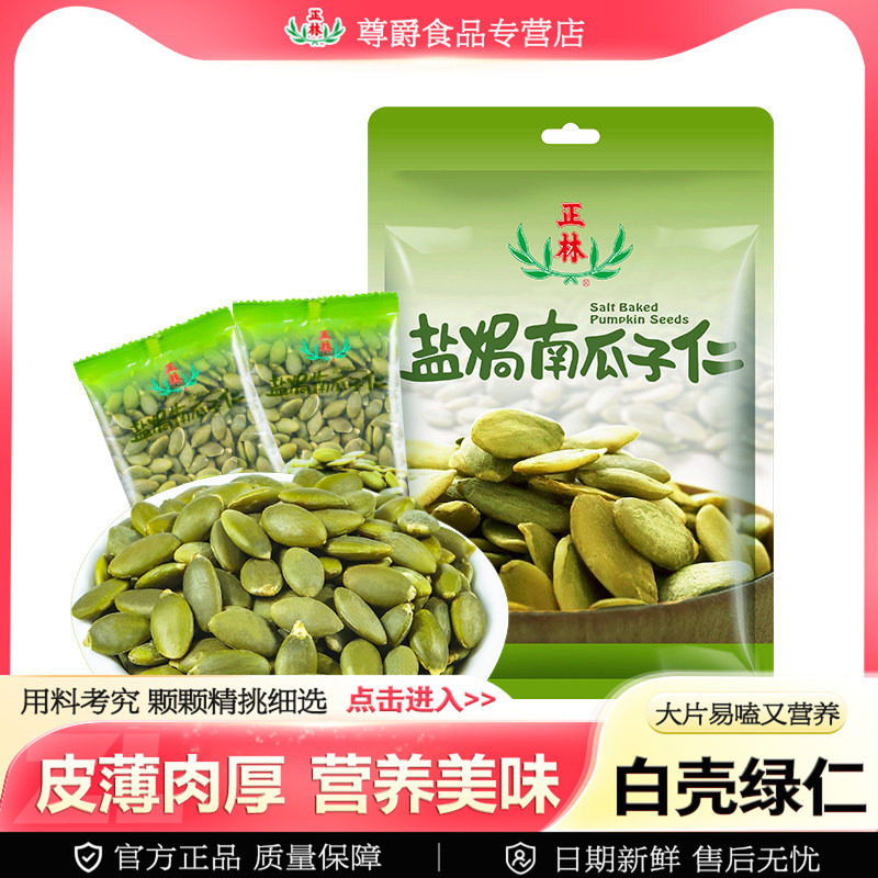 正林甘肃盐焗南瓜子仁228g