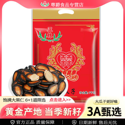 正林西瓜子原味大片黑瓜子3A1000克袋装婚庆包年货黑瓜子炒货零食