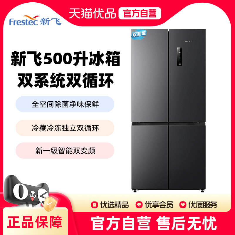 新飞500L双系统双循环一级变频除菌大容量家用节能省电十字电冰箱