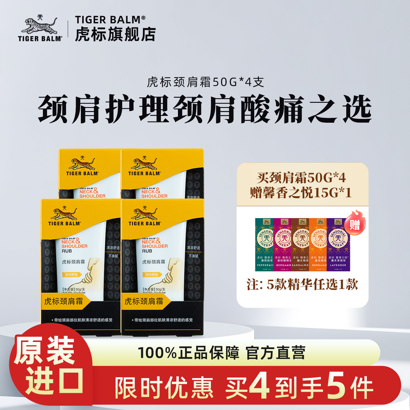 虎标颈肩舒肩颈霜按摩缓解肌肉紧绷肩颈药膏50gx4支赠馨香之悦1瓶