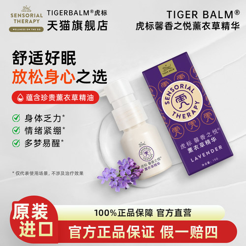 虎标薰衣草植物精油舒缓压力助眠